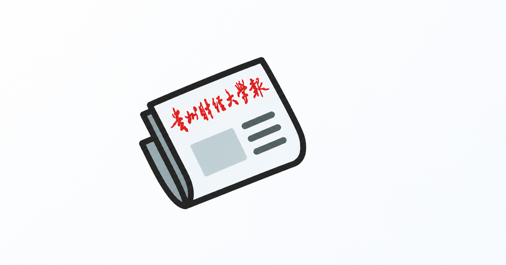 贵州财经大学电子校报