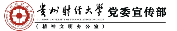 贵州财经大学党委宣传部