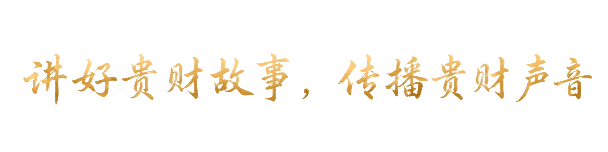 贵州财经大学校训