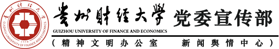 贵州财经大学党委宣传部